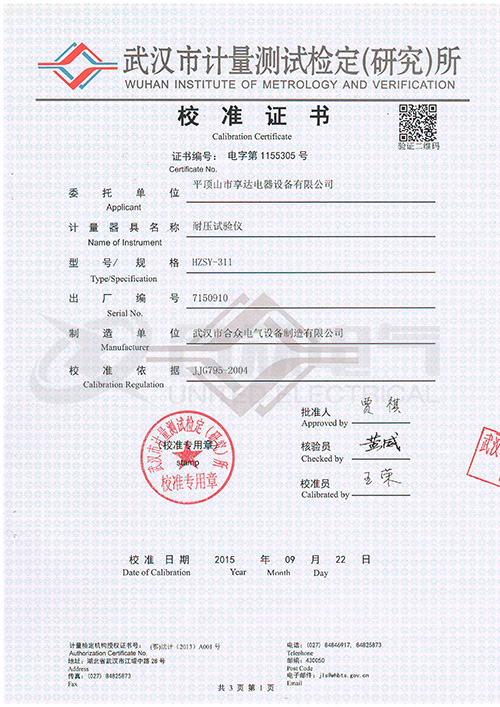低壓耐壓測(cè)試儀、耐壓絕緣測(cè)試儀證書