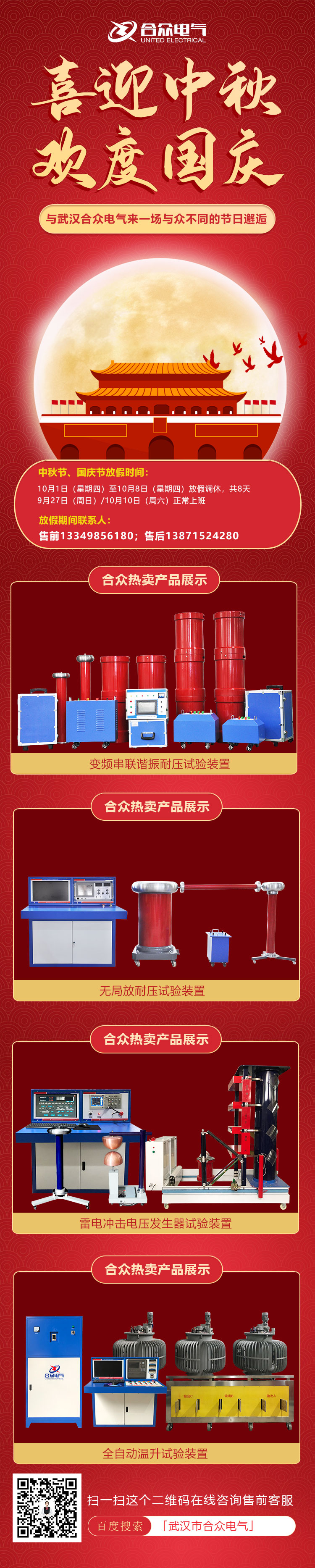 合眾電氣國慶、中秋放假通知